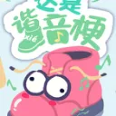 Zhe Shì Xieyin Geng cover art