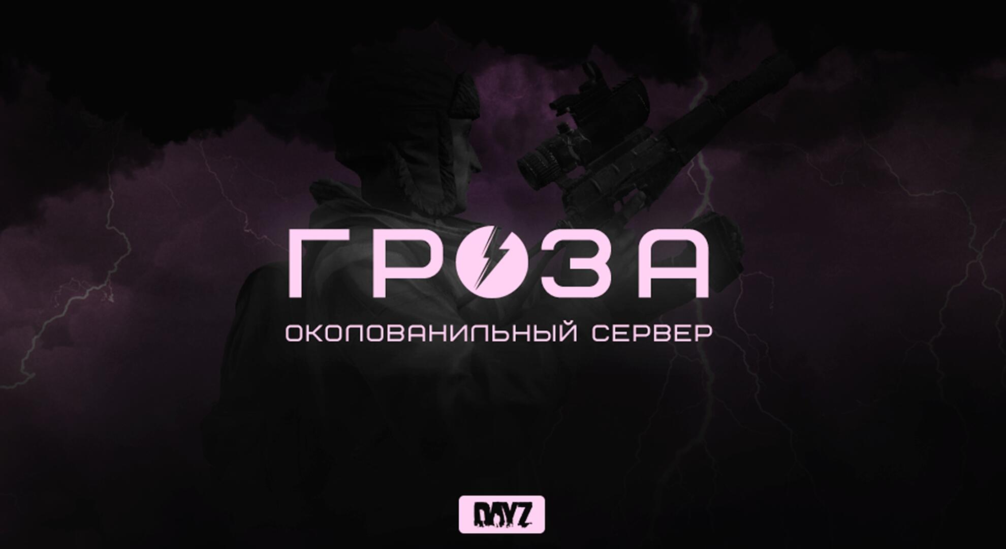 Discovery splash banner for GROZA DAYZ WIPE 12.09 Discord server