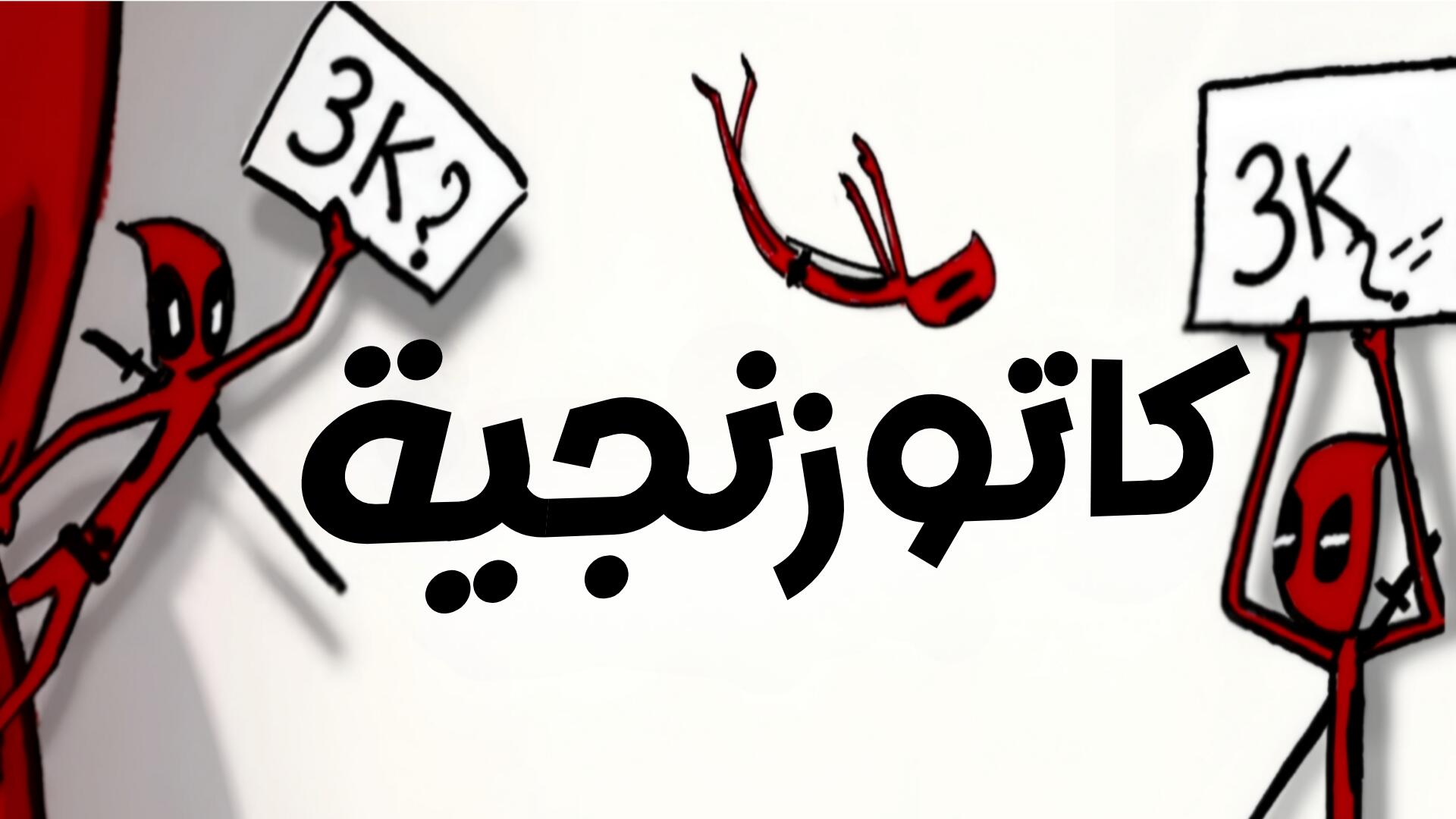 Discovery splash banner for كتيبة الكاتوزنجية Discord server