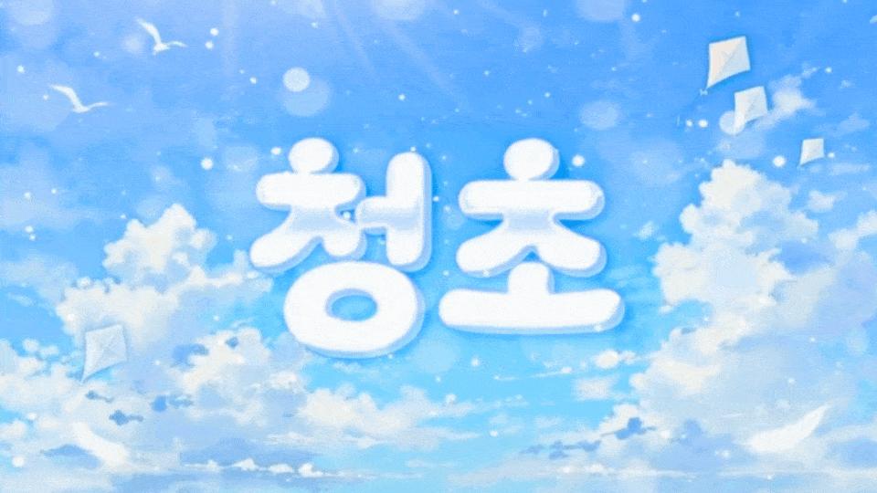 Discovery splash banner for 청초 Discord server