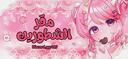 Discovery splash banner for مقر الشطورين Discord server