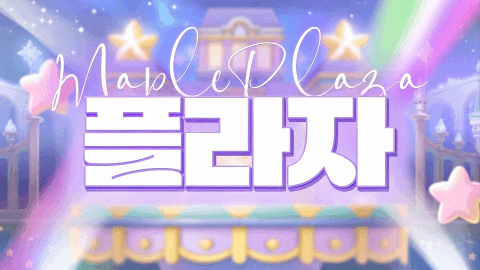 Discovery splash banner for 메이플 디스코드 플라자 Discord server