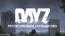 Discovery splash banner for DAYZ RU COMMUNITY | Поиск напарников и серверов, новости игры, общение. Discord server