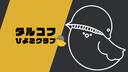 Discovery splash banner for タルコフひよこクラブ Discord server