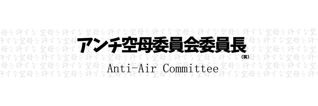 Discovery splash banner for アンチ空母委員会 Discord server