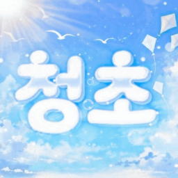Discovery icon for 청초 Discord server