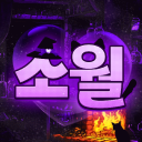 Discovery icon for 소월:素月 | 랜덤 장식 이벤트 Discord server