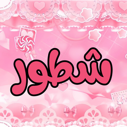 Discovery icon for مقر الشطورين Discord server