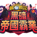 Discovery icon for 爐石戰記討論群 Discord server